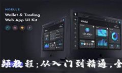   新版TPWallet使用视频教程