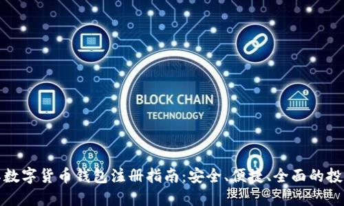 : 国际数字货币钱包注册指南：安全、便捷、全面的投资利器
