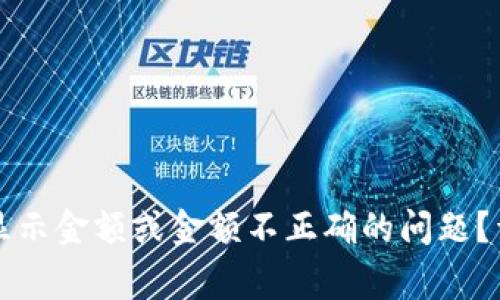 : 如何解决TPWallet不显示金额或金额不正确的问题？详细指南与常见解决方案