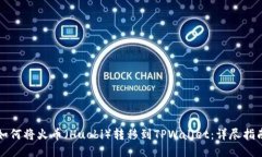 如何将火币（Huobi）转移到