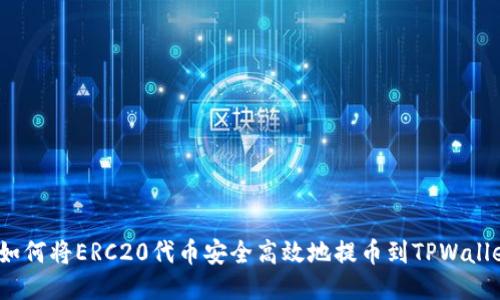  如何将ERC20代币安全高效地提币到TPWallet