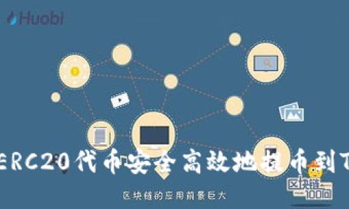  如何将ERC20代币安全高效地提币到TPWallet