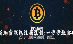 详尽解析加密钱包注册流