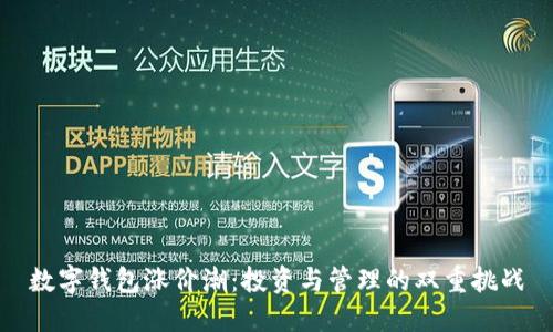 数字钱包涨价潮：投资与管理的双重挑战
