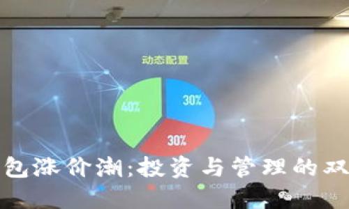 数字钱包涨价潮：投资与管理的双重挑战