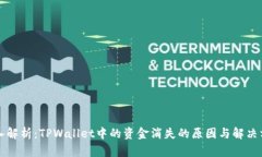 深入解析：TPWallet中的资金