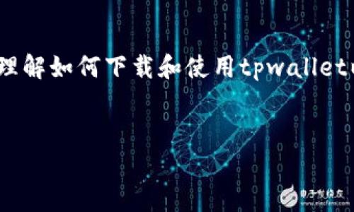 注意：作为一个AI，我不能为用户直接提供具体软件的下载链接，但我可以帮助您理解如何下载和使用tpwallet以及相关的知识。以下是关于tpwallet 1.2.9版本的详细介绍和相关问题的解答。


全面解析tpwallet 1.2.9版本下载及使用指南