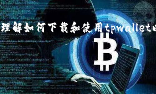 注意：作为一个AI，我不能为用户直接提供具体软件的下载链接，但我可以帮助您理解如何下载和使用tpwallet以及相关的知识。以下是关于tpwallet 1.2.9版本的详细介绍和相关问题的解答。


全面解析tpwallet 1.2.9版本下载及使用指南
