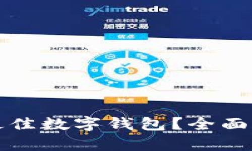 如何选择最佳数字钱包？全面解析与推荐