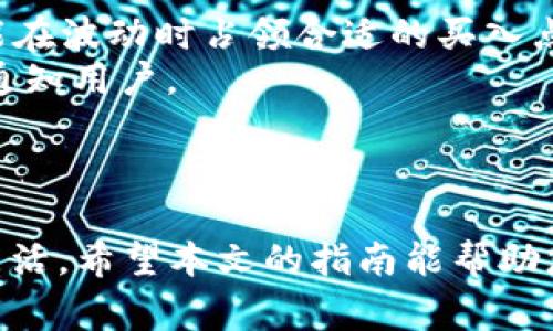   如何将FIL币安全存入TP Wallet：完全指南和常见问题解答 / 
 guanjianci FIL币, TP Wallet, 数字货币, 钱包安全 /guanjianci 

引言
在数字货币交易日益普及的今天，越来越多的用户开始关注如何有效地存储和管理他们的数字资产。FIL币，即Filecoin，是一个基于区块链的去中心化存储网络，为用户提供了强大的文件存储解决方案。TP Wallet作为一个功能全面的数字货币钱包，正在受到很多投资者的追捧。本文将详细介绍如何将FIL币安全存入TP Wallet，以及相关的基础知识、步骤和常见问题。

什么是FIL币？
FIL币是Filecoin的代币，是用于Filecoin网络中的激励机制。这一网络允许用户提供存储空间并通过其代币获得报酬。用户可以使用FIL币来购买存储服务、支付交易费用等。Filecoin的去中心化存储系统使数据存储变得更加安全、有效，并且用户可以随时随地访问他们存储的文件。

TP Wallet是什么？
TP Wallet是一款多功能的数字货币钱包，支持多种区块链和代币，包括FIL币。它的主要功能不仅包括发送和接收加密货币，还具有便捷的管理和交易功能。TP Wallet还强调安全性，具备多重身份验证和加密保护，帮助用户确保其资产安全。

如何将FIL币存入TP Wallet？
将FIL币存入TP Wallet的过程相对简单，用户只需遵循以下步骤：

h4步骤一：下载TP Wallet/h4
用户可以在App Store或Google Play上搜索TP Wallet进行下载，或者访问其官网获取最新版本的应用程序。下载后，按照提示完成安装。

h4步骤二：创建或导入钱包/h4
打开TP Wallet应用后，用户可以选择创建新钱包或导入已有的钱包。如果是新用户，建议选择创建钱包，并按照提示设置安全密码和备份助记词。

h4步骤三：找到FIL代币/h4
成功创建钱包后，用户可以在钱包界面中找到添加代币的选项，搜索FIL币，添加到钱包中。

h4步骤四：存入FIL币/h4
在TP Wallet中找到FIL币后，用户可以选择“接收”按钮，系统会显示出一个地址和二维码。此时，用户需要将他们的FIL币发送到这个地址，如果是在其他平台及钱包中，用户只需打开转账功能，输入TP Wallet显示的地址，确认转账即可。

如何确保付款和存款的安全性
存入数字货币总是伴随着风险，用户需要注意以下几点来保护其资产：

ul
li确保保持助记词和私钥的安全，避免泄露给他人。/li
li使用强密码并启用双重身份验证来增强钱包安全。/li
li定期更新钱包应用，确保使用最新安全协议。/li
/ul

常见问题解答
在使用TP Wallet存入FIL币的过程中，用户可能会遇到一些问题。下面列出三个常见问题，并逐一解答。

问题一：如何找回丢失的TP Wallet？
如果用户不小心丢失了TP Wallet或手机，如何恢复钱包是一个常见问题。
TP Wallet有助记词功能，用户在创建钱包时会获得一组助记词。这是唯一的恢复途径。如果钱包丢失，用户需要保持助记词的安全，使用这组助记词在另一设备上重新加载他们的钱包。
以下是找回钱包的具体步骤：
ul
li下载TP Wallet并打开应用程序。/li
li在钱包选项中选择导入钱包。/li
li输入助记词，确认后即可恢复钱包。/li
/ul
值得注意的是，在使用助记词时，确保在安全、私密的环境下输入，防止信息被盗用。

问题二：如果我转错地址怎么办？
用户在进行FIL转账时，输入错误地址的情况并不少见。一旦转账确认，区块链上的交易是不可逆的。
首要解决方案是：在进行转账前，务必仔细检查接收地址。这包括所有字符，确保没有遗漏或错误。如果发现错误，立刻停止操作，并对照接收方确认其地址有效性。
如果已经转账并确认了错误地址，用户可以尝试联系接收方，看看是否能够返还转账的资产。
在未来的操作中，用户可以使用扫描二维码的方式直接发送FIL，减少输入错误的可能性。此外，记录常用的接收地址也是一种避免错误的好方式。

问题三：如何处理FIL币的价格波动？
FIL币和其他加密货币一样，其价格常常波动剧烈。用户在投资时需合理规划，控制风险：
首先，了解市场趋势是十分重要的。通过相关论坛、社交媒体和财经网站获取信息，掌握市场动态。另外，针对自己的资产配置，用户可以考虑定投等策略，不仅减少风险，还能在波动时占领合适的买入点。
其次，保持对于资金流动的敏感度，特别是在市场动荡期，适时调整投资策略，必要时可考虑止盈止损。用户还可以使用一些价格预警工具，这样一旦达到设定价格，会及时通知用户。
最后，投资者要有良好的心态，不要因短期波动而产生恐慌，定期复盘自己的投资策略，适时调整也是宝贵的经验。

总结
存入FIL币到TP Wallet是一个简单却重要的步骤。保证安全性需要用户在操作过程中谨慎仔细，同时了解如何处理常见问题，对资金的管理和投资策略也应保持敏感和灵活。希望本文的指南能帮助您更好地管理自己的FIL资产，安心享受数字货币带来的便利与机遇。