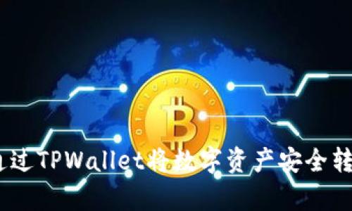 全面解析：如何通过TPWallet将数字资产安全转移至火币交易所