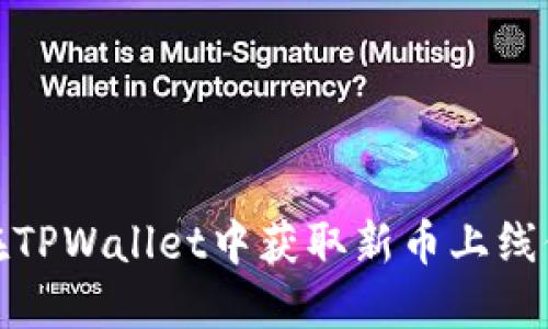hoaotu如何在TPWallet中获取新币上线信息：全面指南