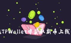hoaotu如何在TPWallet中获取新