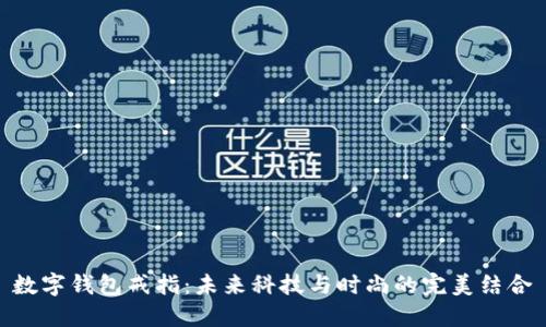 数字钱包戒指：未来科技与时尚的完美结合