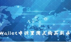 如何在TPWallet中设置滑点购