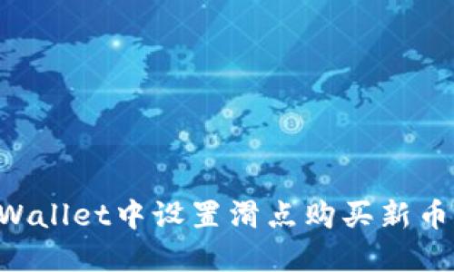 如何在TPWallet中设置滑点购买新币：完整指南