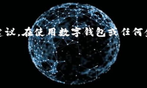 注意：以下内容仅供参考，不应视为法律建议。在使用数字钱包或任何金融工具时，请务必遵循适用的法律法规。


数字钱包：合法使用的边界与风险分析