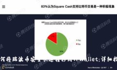 如何将瑞波币安全快速转