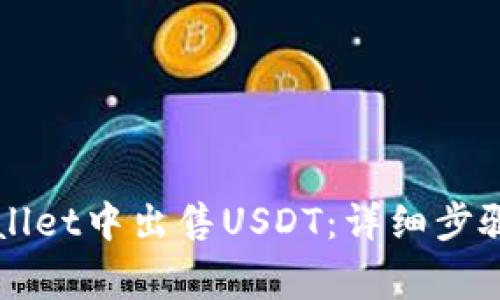 如何在TPWallet中出售USDT：详细步骤与注意事项