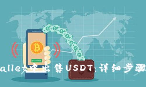 如何在TPWallet中出售USDT：详细步骤与注意事项