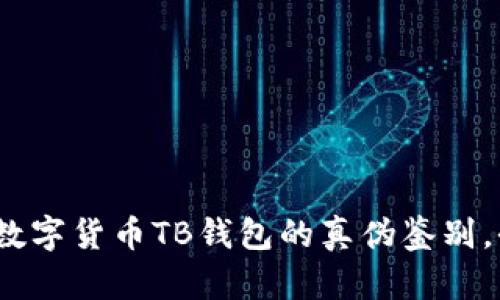 深度解析：数字货币TB钱包的真伪鉴别，全方位指南