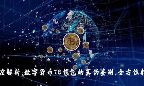 深度解析：数字货币TB钱包的真伪鉴别，全方位指南