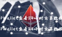 如何使用TPWallet查看24小时