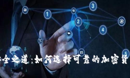 探寻安全之道：如何选择可靠的加密货币钱包