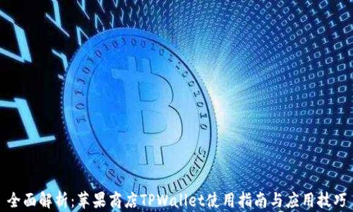 
全面解析：苹果商店TPWallet使用指南与应用技巧