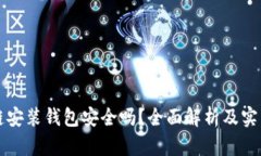 区块链安装钱包安全吗？