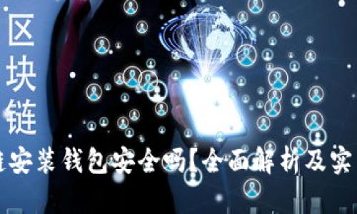 区块链安装钱包安全吗？全面解析及实用建议