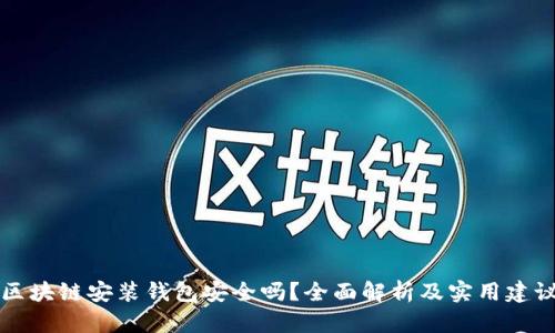 区块链安装钱包安全吗？全面解析及实用建议