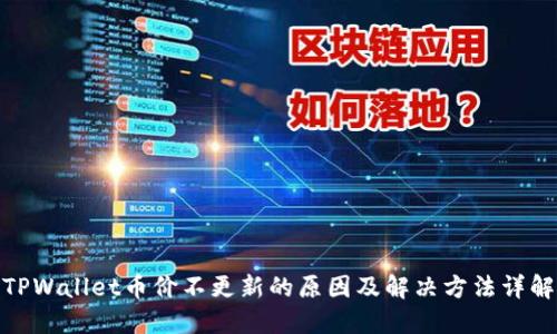 TPWallet币价不更新的原因及解决方法详解