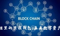 全面解读区块链里的里程