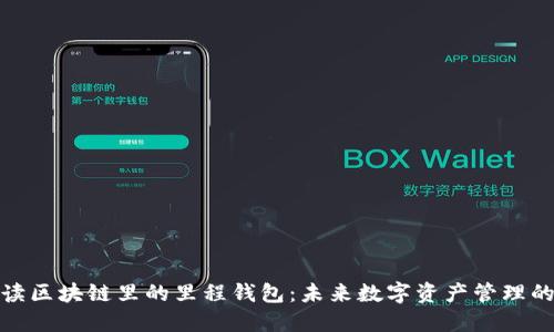 全面解读区块链里的里程钱包：未来数字资产管理的新趋势