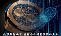 数字钱包小贷：重塑个人