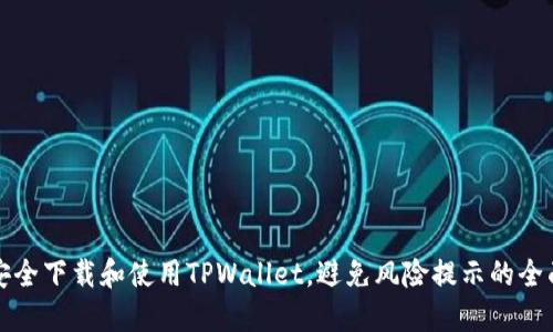 如何安全下载和使用TPWallet，避免风险提示的全面指南