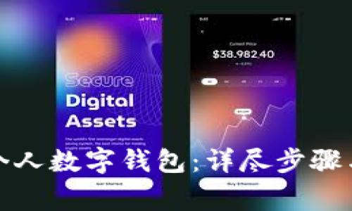 如何开立个人数字钱包：详尽步骤与注意事项