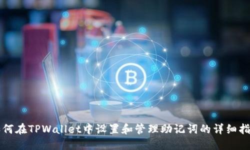 如何在TPWallet中设置和管理助记词的详细指南