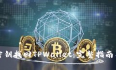 如何通过密钥找回TPWalle
