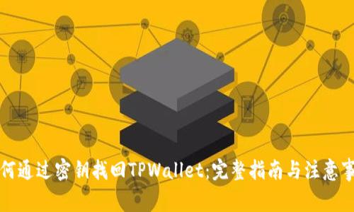 如何通过密钥找回TPWallet：完整指南与注意事项