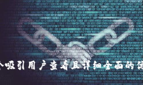 思考一个吸引用户查看且详细全面的优秀，放进