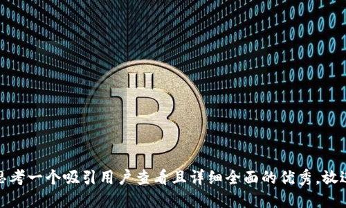 思考一个吸引用户查看且详细全面的优秀，放进