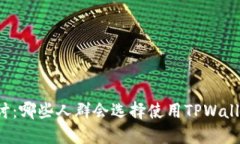 深入探讨：哪些人群会选