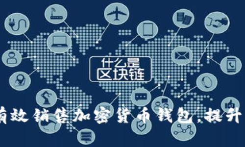 全面指南：如何有效销售加密货币钱包，提升收益与用户体验
