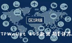 如何找回丢失的TPWallet E