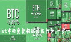 如何将TPWallet中的资金提现