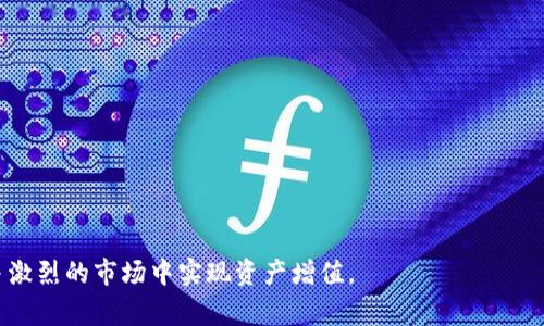   如何在TPWallet上找到Pig币市场？详尽指南与实用技巧 / 
 guanjianci TPWallet, Pig币, 数字货币, 加密货币市场 /guanjianci 

在如今这个数字货币盛行的时代，各类币种和交易平台层出不穷。尤其是一些特定币种，如Pig币（Piggy）因其独特的特点而引发了投资者的关注。然而，很多用户在使用TPWallet时会发现找不到Pig币的市场，这让一些新手投资者感到困惑和失落。为此，本文将详细探讨如何在TPWallet上找到Pig币市场，并提供一些实用的技巧和建议，帮助用户更好地进行数字货币交易。

一、TPWallet的基本介绍与功能
TPWallet是一款致力于提供多种数字货币钱包服务的移动应用，用户能够方便地管理、交易和存储加密货币。该平台支持数以千计的数字资产，并具备强大的去中心化功能，用户可以完全掌控自己的资产安全。

TPWallet不仅支持主流的比特币和以太坊等数字货币，还包括一些相对小众的币种。其良好的用户界面和便捷的操作方式，吸引了不少用户选择它作为主要的数字货币钱包。

二、为什么找不到Pig币市场？
许多用户可能会在TPWallet中熟练地进行其他币种的交易，但是搜索Pig币时却找不到相关的信息。这通常可能是以下几种原因造成的：

h41. 币种未上线/h4
首先，Pig币可能尚未在TPWallet的市场中上线。不同的交易所和钱包支持的币种各有不同，而一些相对小众的币种，例如新兴的Pig币，有可能仍在审核阶段，或尚未获得官方的上市许可。

h42. 搜索方式不当/h4
用户在使用TPWallet时，搜索币种的方式也会影响结果。使用英文名称、全名或币种符号（如PIG）等不同方式，可能会产生不同的搜索结果。因此，用户应尝试多种搜索方法，以确保能够找到所需的信息。

h43. 网络问题/h4
有时候，用户的网络连接会影响TPWallet的数据刷新速度。在网络不稳定或者延迟较高的情况，用户可能无法及时看到最新市场数据，从而误认为Pig币不存在。确保网络稳定能够提高找到币种市场的几率。

三、如何在TPWallet上找到Pig币市场？
要在TPWallet上找到Pig币市场，用户可以按照以下步骤进行操作：

h41. 更新TPWallet版本/h4
保持应用更新至最新版本是非常重要的，开发者会定期推出新的更新以支持更多的币种和提升用户体验。检查应用商店是否有可用更新，并及时更新应用程序。

h42. 使用币种搜索功能/h4
打开TPWallet后，进入资产管理界面，通常在界面上会有一个搜索框。在其中输入“Pig”或“Pig币”检查是否能找到该币种。如果没有结果，也可以尝试输入其他相关的词汇，如“PIG”。

h43. 查看市场信息/h4
如果上述操作未能找到Pig币用户应查看TPWallet的市场部分。在市场页中，用户可以浏览所有当前上线的币种和交易市场。有时候Pig币并非以其常用名称出现，查看市场的详细信息可以帮助用户找到相关产品。

h44. 关注官方公告/h4
关注TPWallet的官方社区、社交媒体和公告板会是一个获取信息的好途径。开发团队通常会在这些渠道中发布上线新币种的信息，用户可以通过关注获取最新动态。

四、如何提高在TPWallet进行交易的效率？
对于那些希望提高在TPWallet中进行交易效率的用户，有一些技巧或策略值得一提：

h41. 学习基础知识/h4
了解数字货币及其市场运作方式是投资成功的基础。用户应当熟悉各类币种的性质、投资风险和市场特点，以降低交易错误的几率。

h42. 定期进行市场分析/h4
定期进行市场分析可以帮助用户把握市场动态，提前预测市场趋势。使用各种数据分析工具和平台，跟踪数字货币市场的变化，能够为投资决策提供依据。

h43. 设置价格提醒/h4
TPWallet中可能有价格提醒功能，用户可以利用这一功能设置特定币种的价格区间。当Pig币达到用户预设的价格时，系统会自动通知用户，这样能够帮助用户把握最佳的交易时机。

h44. 参与社区互动/h4
加入相关的数字货币社区，可以与其他投资者交流和分享信息。无论是Reddit、Telegram等社交平台，还是TPWallet的官方社区，用户都可以在这里获取到许多实践经验和市场见解。

可能相关的问题

1. Pig币的背景和特点是什么？
Pig币是近年来崛起的一种新兴数字货币，主要面向加密货币的投资者和应用者。它的创建团队旨在利用区块链技术，倡导数字资产的公平分发与智能合约的应用。

strong1.1交易机制及其独特性：/strongPig币的交易机制与一般币种有所不同，采用了去中心化的架构，允许用户自由交易，同时减少了对中介机构的依赖。这种设计使得Pig币在交易时的透明度和安全性得到了极大的提升。

strong1.2 社区驱动发展模式：/strongPig币采取社区驱动的模式，所有的决策和发展策略都经过社区成员的投票和讨论，从而实现公正透明的治理。这一模式吸引了大量社区用户的参与，提升了数字货币的活跃度。

2. 如何评估Pig币的投资价值？
评估任何数字货币的投资价值都是一项复杂的任务，其中需要考虑多个因素，包括市场需求、技术特点、团队背景及其应用潜力等。

strong2.1 研究团队背景：/strong了解Pig币的开发团队以及他们的经验和背景是评估其长期价值的第一步。一个专业且富有经验的团队通常会对项目的成功至关重要。

strong2.2 市场供需分析：/strong研究Pig币当前的市场表现以及未来的发展潜力，分析市场的需求量和持有量变化，能够为投资者提供有价值的参考依据。

strong2.3 技术创新性：/strongPig币在技术上的创新是否具有优势？是否能解决现有数字货币的一些痛点？技术优势往往是数字货币能够走向成功的重要因素之一。

3. 如何保证数字货币投资的安全性？
随着更多用户进入数字货币市场，保护资产安全变得愈加重要。对于如何确保在TPWallet之类数字货币平台上的投资安全，用户可以从以下几个方面入手。

strong3.1 设置复杂密码：/strong始终建议使用强而复杂的密码，并定期更改，避免使用简单且容易被猜测的密码。

strong3.2 开启双重认证：/strong尽量开启账户的双重认证功能，这样即使密码被盗，黑客也难以通过双重验证进入账户。

strong3.3 谨慎选择交易平台：/strong选择口碑良好并且有一定用户基础的平台进行交易，避免使用不知名或不可信的网站。

数字货币市场瞬息万变，了解Pig币以及如何在TPWallet上进行有效交易，对于每一位投资者来说都是至关重要的一步。合理运用经验和策略，将有助于在这个竞争激烈的市场中实现资产增值。