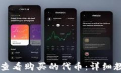 如何在TPWallet中查看购买的