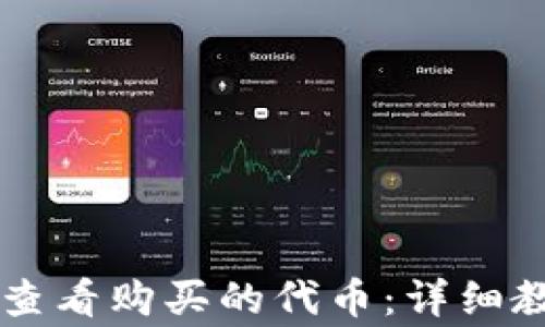 
如何在TPWallet中查看购买的代币：详细教程与常见问题解答